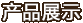 產品展示